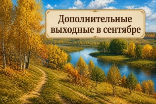 Дополнительные выходные дни в сентябре